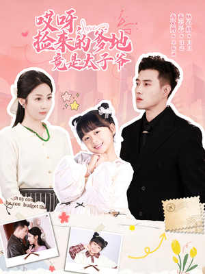 哎呀，捡来的爹地追妻忙（100集）原创精彩短剧