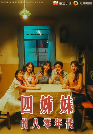四姊妹的八零年代（60集）最新火爆短剧