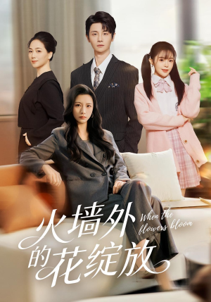 火墙外的花绽放（49集）超火短剧抢先看
