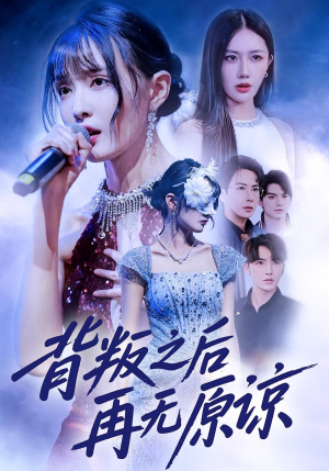 背叛之后再无原谅（82集）战神短剧推荐