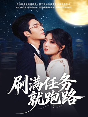 刷满任务就跑路(67集) 刷满任务就跑路(67集)第一季