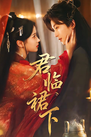 君临裙下(70集) 君临裙下(70集)短剧有好货推荐