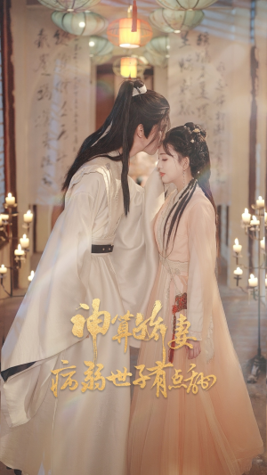 神算娇妻病弱世子有点甜(80集) 神算娇妻病弱世子有点甜(80集)短剧解说热门