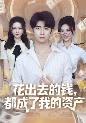 花出去的钱都成了我的资产(80集) 花出去的钱都成了我的资产(80集)UC网盘在线看