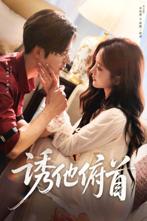 诱他俯首(63集) 诱他俯首(63集)好看到停不下来