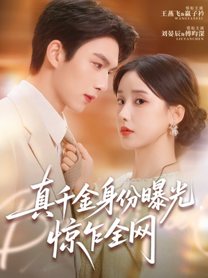 真千金身份曝光,惊乍全网(72集) 真千金身份曝光,惊乍全网(72集)短剧推荐上热门