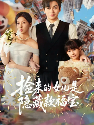 捡来的女儿是隐藏款福宝（87集）最新热播短剧