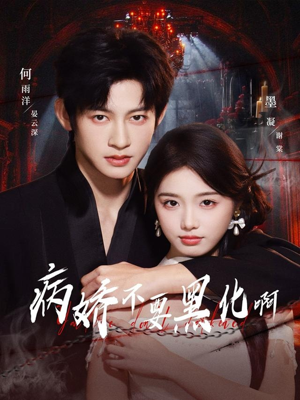 病娇不要黑化啊(80集) 病娇不要黑化啊(80集)火爆短剧热播中