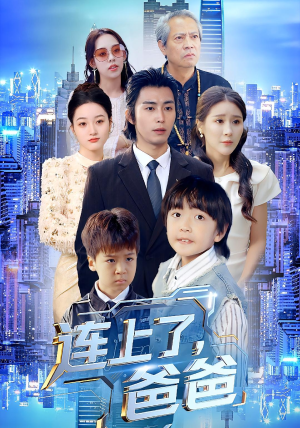 连上了爸爸（44集）零花钱看整部剧