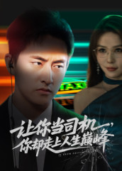让你当司机，你却走上人生巅峰（70集）短剧
