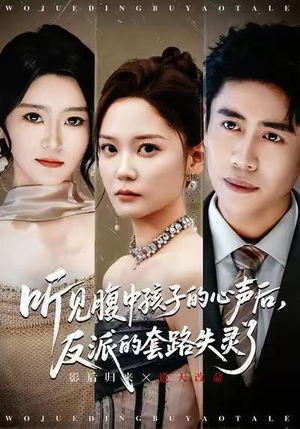 听见腹中孩子的心声后,反派的套路失灵了(80集) 听见腹中孩子的心声后,反派的套路失灵了(80集)西瓜短剧免费看