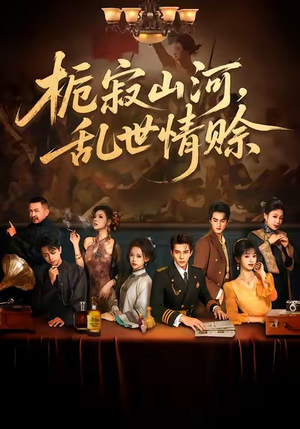 栀寂山河，乱世情赊（85集）精彩短剧天天看
