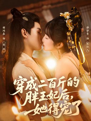 穿成二百斤的胖王妃后,她得宠了(80集) 穿成二百斤的胖王妃后,她得宠了(80集)古装热门短剧