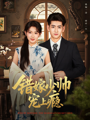 错嫁少帅宠上瘾(80集) 错嫁少帅宠上瘾(80集)短剧太上头了