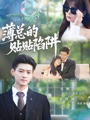 薄总的贴贴陷阱(80集) 薄总的贴贴陷阱(80集)精彩短剧推荐