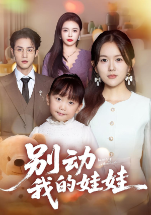 别动我的娃娃(45集) 别动我的娃娃(45集)这短剧太好看了