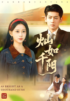 灿如千阳(86集) 灿如千阳(86集)好看短剧追不停