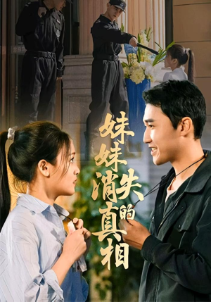 妹妹消失的真相(50集) 妹妹消失的真相(50集)短剧全集完整