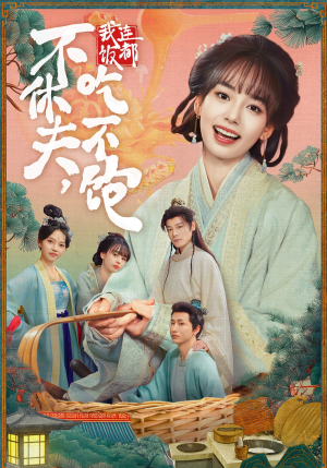 不休夫,我连饭都吃不饱(80集) 不休夫,我连饭都吃不饱(80集)免费观看就是爽