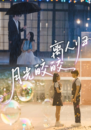 月光皎皎离人归(70集) 月光皎皎离人归(70集)爆火短剧追不停