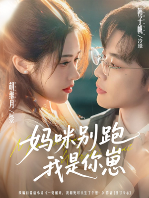 妈咪别跑我是你崽(93集) 妈咪别跑我是你崽(93集)精彩短剧来了