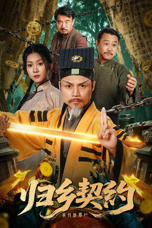 归乡契约(40集) 归乡契约(40集)短剧太精彩了