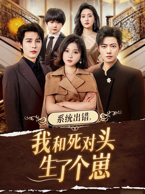 系统出错，我和死对头生了个崽（80集）短剧后续更精彩