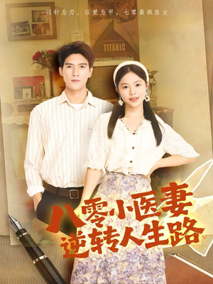 八零小医妻逆转人生路(71集) 八零小医妻逆转人生路(71集)高分佳作免费看