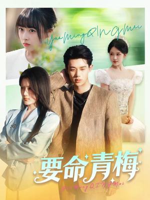 要命青梅（60集）每日短剧分享