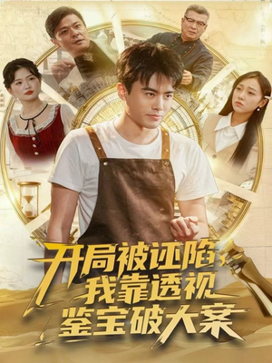 开局被诬陷,我靠透视鉴宝破大案(82集) 开局被诬陷,我靠透视鉴宝破大案(82集)最火短剧热播中