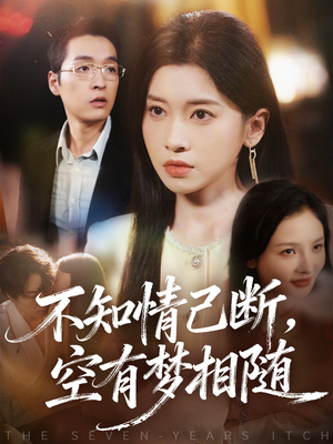 不知情已断,空有梦相随(72集) 不知情已断,空有梦相随(72集)免费短剧大全