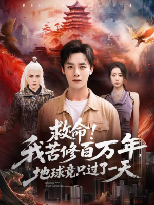 救命！我苦修百万年，地球竟只过了一天（80集）超火热门短剧