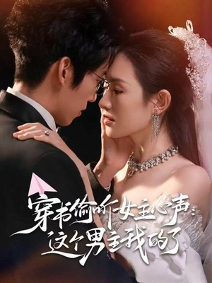 穿书偷听女主心声：这个男主我的了（80集）360网盘观看