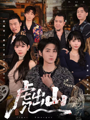 虎出山(83集) 虎出山(83集)好看的国产短剧