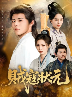 贼寇状元(81集) 贼寇状元(81集)短剧免费分享
