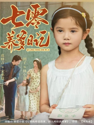 七零养爹日记(80集) 七零养爹日记(80集)最新上映免费看