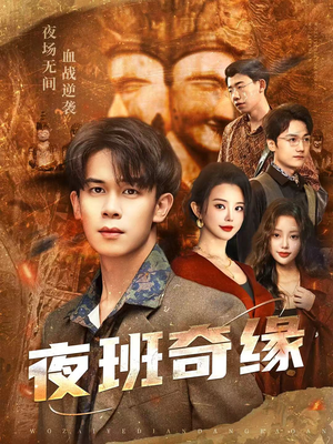 孤仞我在夜店当保安(66集) 孤仞我在夜店当保安(66集)一起追短剧