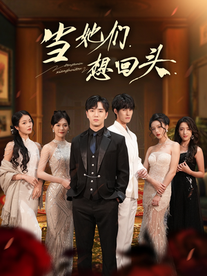 当她们想回头(54集) 当她们想回头(54集)评价怎么样