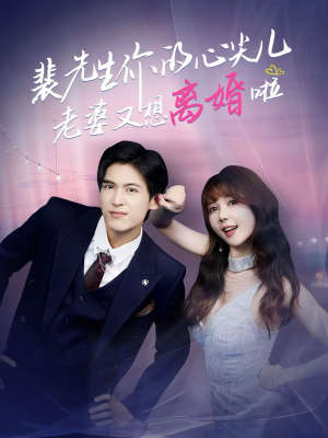 裴先生的复婚攻略(80集) 裴先生的复婚攻略(80集)短剧片段推荐