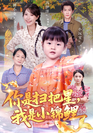 你是扫把星我是小锦鲤(60集) 你是扫把星我是小锦鲤(60集)最热短剧抢先看