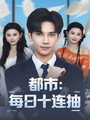 都市:每日十连抽(80集) 都市:每日十连抽(80集)解说文案