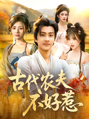 古代农夫不好惹(58集) 古代农夫不好惹(58集)好看的短剧分享