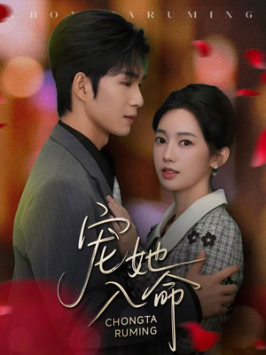 宠她入命(59集) 宠她入命(59集)红果短剧免费看