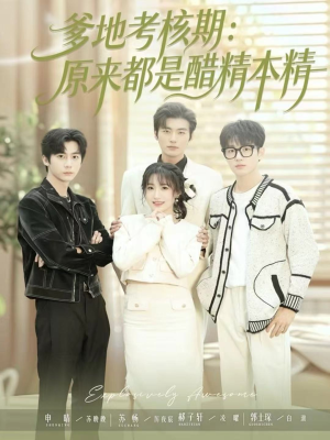 爹地考核期:原来都是醋精本精(61集) 爹地考核期:原来都是醋精本精(61集)剧情简介