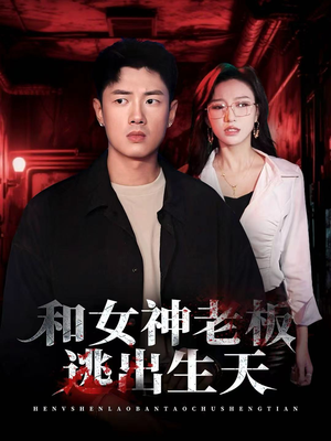 和女神老板逃出生天(50集) 和女神老板逃出生天(50集)精彩短剧分享。