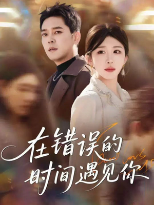 在错误的时间遇见你(61集) 在错误的时间遇见你(61集)百万短剧抢先看