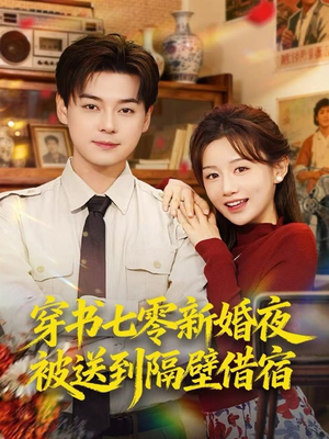 穿书七零新婚夜被送到隔壁借宿(85集) 穿书七零新婚夜被送到隔壁借宿(85集)火爆短剧来袭