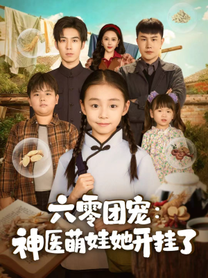 六零团宠:神医萌娃她开挂了(80集) 六零团宠:神医萌娃她开挂了(80集)短剧推荐来了