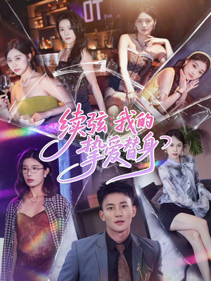 续弦我的挚爱替身(62集) 续弦我的挚爱替身(62集)火爆短剧热播中