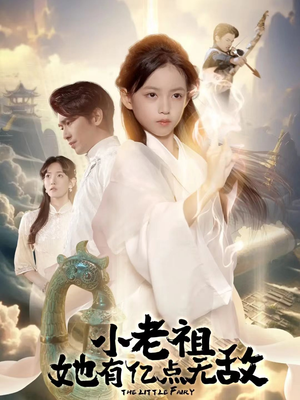 小老祖她专治不服(60集) 小老祖她专治不服(60集)看精彩短剧